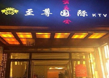 卧龙哪个KTV真空陪酒妹子服务好-至尊国际KTV消费价格服务点评