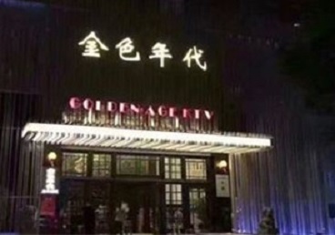 卧龙KTV陪唱公主哪家最便宜-金色年代KTV便宜消费点评