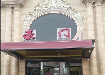 卧龙哪个KTV真空最好玩-豪门国际KTV消费真空服务点评